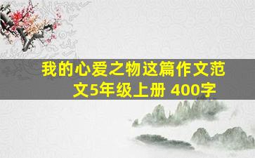 我的心爱之物这篇作文范文5年级上册 400字